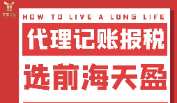 及時準確報稅，代理記賬報稅公司助您省心省錢！