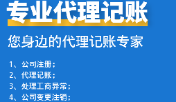 為初創(chuàng)企業(yè)選擇代理記賬公司：省錢(qián)、高效、低風(fēng)險(xiǎn)！