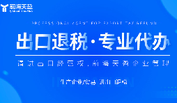 企業(yè)如何選擇性價比高的出口退稅代理記賬服務(wù)