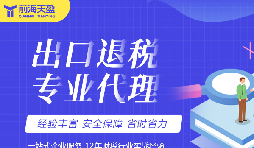 ?詳解出口退稅代理記賬收費標準與優(yōu)勢攻略