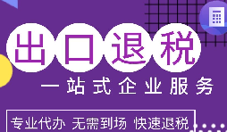 出口退稅政策解析，為企業(yè)拓展國際市場提供利好