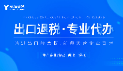 了解出口退稅代理記賬費：掌握成本，優(yōu)化財務規(guī)劃。