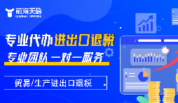 掌握出口退稅，助力企業(yè)利潤騰飛