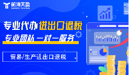 出口退稅：財稅公司的專業(yè)優(yōu)勢，助力企業(yè)揚帆遠航